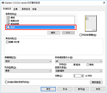 插圖：從[快速設定]標籤上的[常用設定]中選擇[信封]