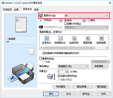 插圖：[頁面設定]標籤上的[頁面大小]