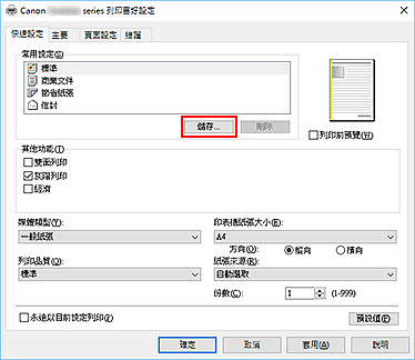 插圖：[快速設定]標籤上的[儲存...]