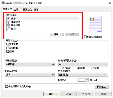 插圖：[快速設定]標籤上的[常用設定]