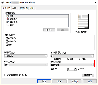 插圖：[快速設定]標籤上的[紙張來源]