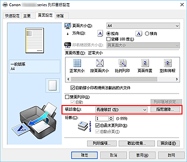 插圖：[頁面設定]標籤上的[裝訂邊]