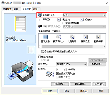 插圖：在[頁面設定]標籤上將[頁面大小]選擇為[自訂]