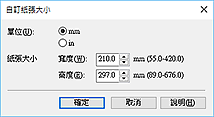 插圖：[自訂紙張大小]對話方塊