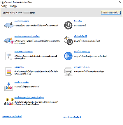 ภาพ: Canon IJ Printer Assistant Tool