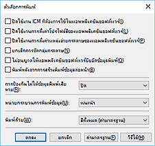 ภาพ: ไดอะล็อกบ็อกซ์ "ตัวเลือกการพิมพ์"