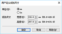 插图：“用户定义纸张尺寸”对话框