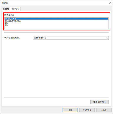 図：［マッチング］タブの［色補正］