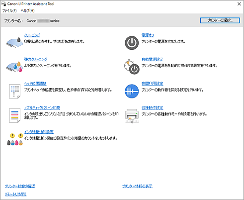 図：Canon IJ Printer Assistant Tool