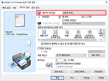 그림: [페이지 설정] 탭의 [페이지 크기]에서 [사용자 정의]를 선택