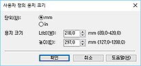 그림: [사용자 정의 용지 크기] 대화 상자