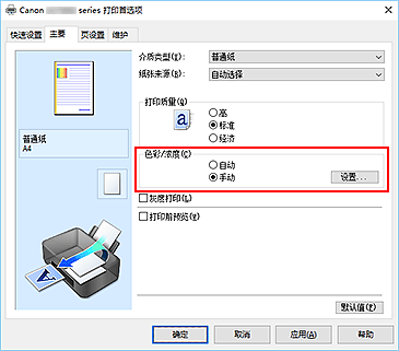 插图：在“主要”选项卡上将“色彩/浓度”选择为“手动”