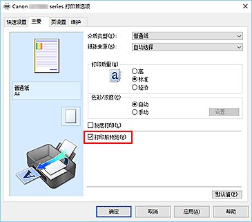 插图：“主要”选项卡上的“打印前预览”复选框