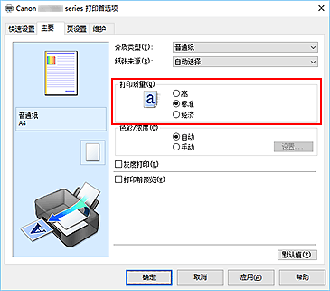 插图：“主要”选项卡上的“打印质量”