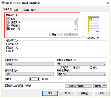 插图：“快速设置”选项卡上的“常用设置”