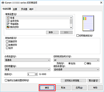 插图：“快速设置”选项卡上的“确定”