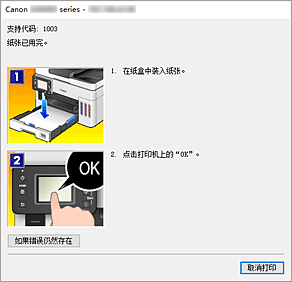 插图：Canon IJ Status Monitor错误显示