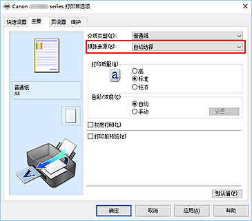 插图：“主要”选项卡上的“纸张来源”