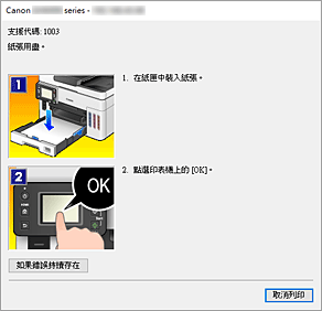 插圖：Canon IJ Status Monitor錯誤顯示