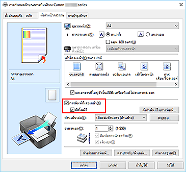ภาพ: เช็คบ็อกซ์ "การพิมพ์ทั้งสองหน้า" บนแท็บ "ตั้งค่าหน้ากระดาษ"