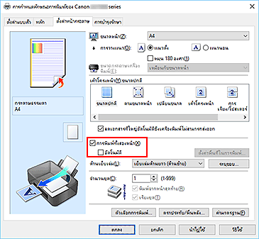 ภาพ: เช็คบ็อกซ์ "การพิมพ์ทั้งสองหน้า" บนแท็บ "ตั้งค่าหน้ากระดาษ"
