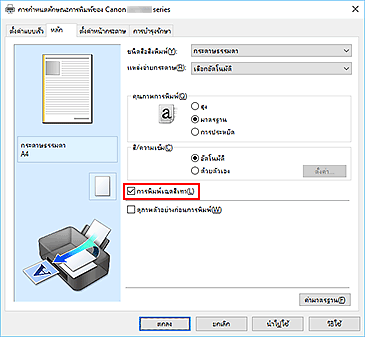 ภาพ: เช็คบ็อกซ์ "การพิมพ์เฉดสีเทา" บนแท็บ "หลัก"