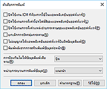 ภาพ: ไดอะล็อกบ็อกซ์ "ตัวเลือกการพิมพ์"
