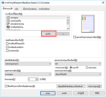 ภาพ: "บันทึก..." บนแท็บ "ตั้งค่าแบบเร็ว"