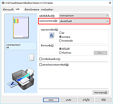 ภาพ: "แหล่งจ่ายกระดาษ" บนแท็บ "หลัก"