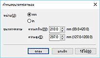 ภาพ: ไดอะล็อกบ็อกซ์ "กำหนดขนาดกระดาษเอง"