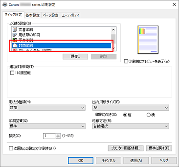 図：［クイック設定］シートの［よく使う設定］で［封筒印刷］を選ぶ