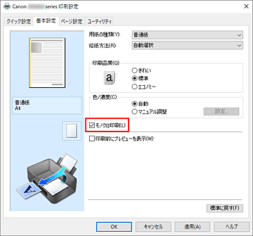 図：［基本設定］シートの［モノクロ印刷］