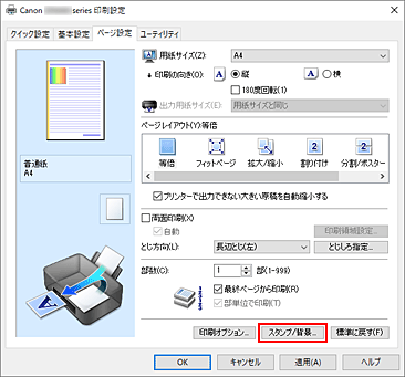 図：［ページ設定］シートの［スタンプ/背景...］