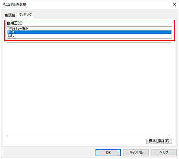 図：［マニュアル色調整］ダイアログボックスの［色補正］で［ICM］を選ぶ