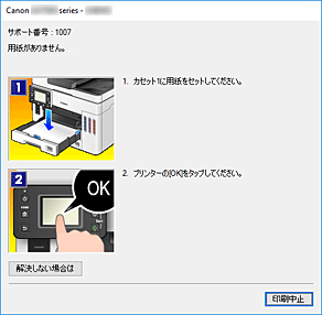 図：Canon IJステータスモニタのエラー画面