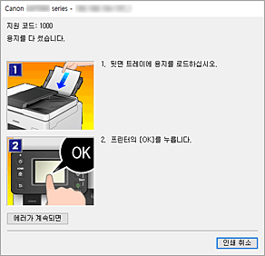 그림: Canon IJ 상태 모니터 오류 표시