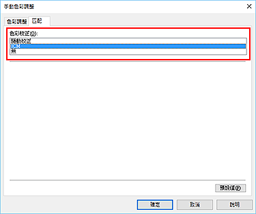 插圖：在[手動色彩調整]對話方塊中將[色彩校正]選擇為[ICM]