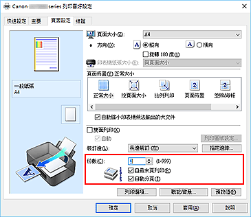 插圖：[頁面設定]標籤上的[份數]