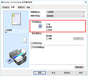 插圖：[主要]標籤上的[列印品質]