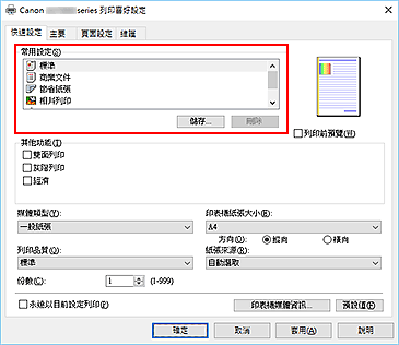 插圖：[快速設定]標籤上的[常用設定]