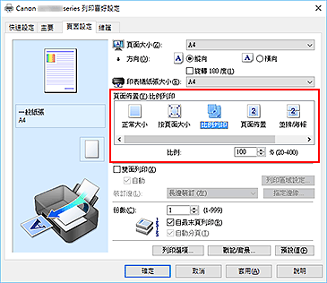 插圖：在[頁面設定]標籤上將[頁面佈置]選擇為[比例列印]