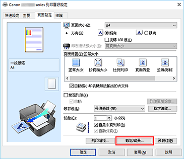 插圖：[頁面設定]標籤上的[戳記/背景...]