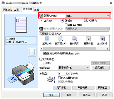 插圖：在[頁面設定]標籤上將[頁面大小]選擇為[自訂]