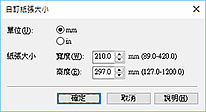 插圖：[自訂紙張大小]對話方塊