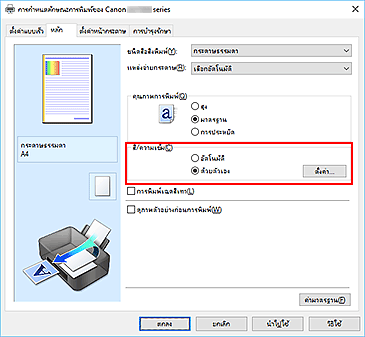 ภาพ: เลือก "ด้วยตัวเอง" สำหรับ "สี/ความเข้ม" บนแท็บ "หลัก"