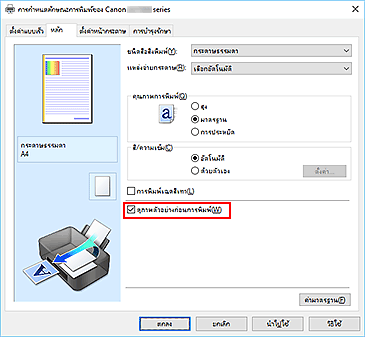 ภาพ: เช็คบ็อกซ์ "ดูภาพตัวอย่างก่อนการพิมพ์" บนแท็บ "หลัก"