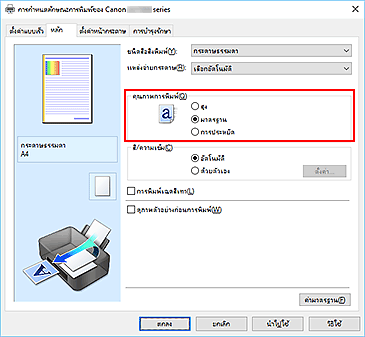 ภาพ: "คุณภาพการพิมพ์" บนแท็บ "หลัก"