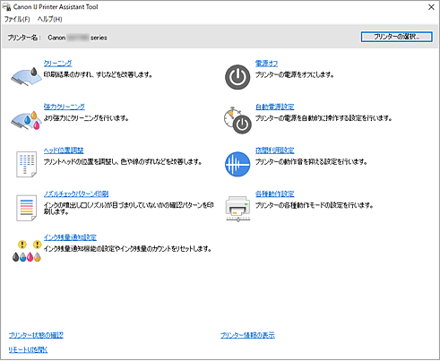 図：Canon IJ Printer Assistant Tool