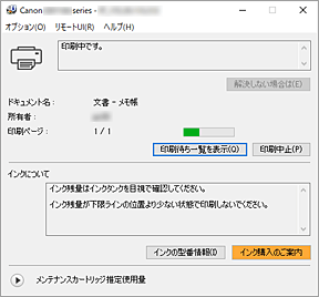 図：Canon IJステータスモニタ