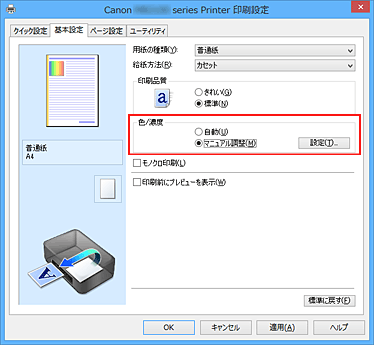 図：［基本設定］シートの［色/濃度］で［マニュアル調整］を選択